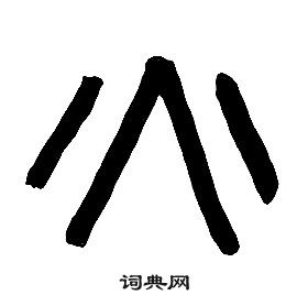 章太炎千字文中火的写法