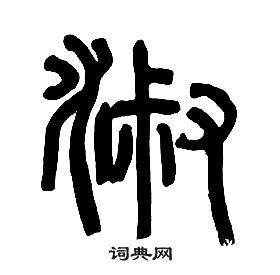 章太炎千字文中淑的写法