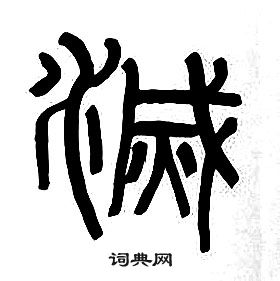章太炎千字文中滅的写法