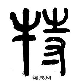 章太炎千字文中特的写法