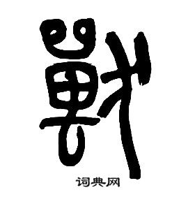 章太炎千字文中獸的写法