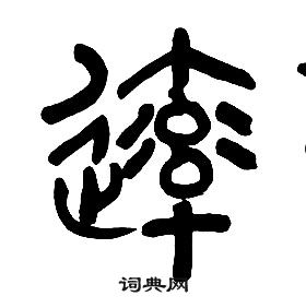 章太炎千字文中率的写法