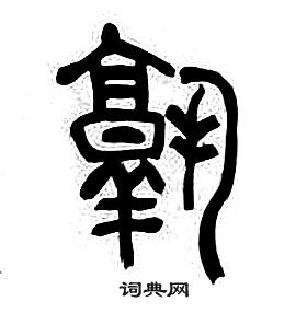章太炎千字文中熟的写法