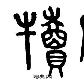 章太炎千字文中犢的写法