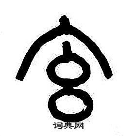 章太炎千字文中玄的写法