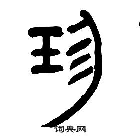 章太炎千字文中珍的写法