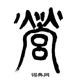 章太炎千字文中營的写法