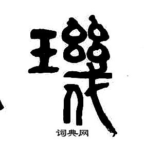 章太炎千字文中璣的写法