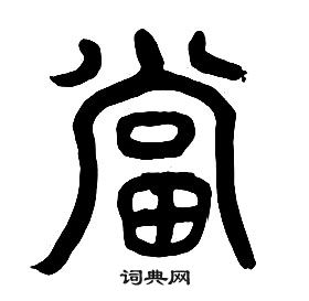 章太炎千字文中當的写法