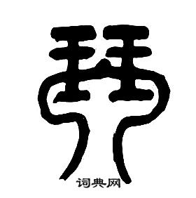 章太炎千字文中琴的写法