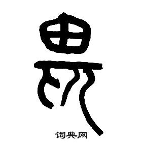 章太炎千字文中畏的写法