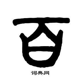 章太炎千字文中百的写法