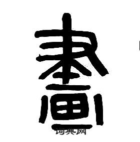 章太炎千字文中畫的写法