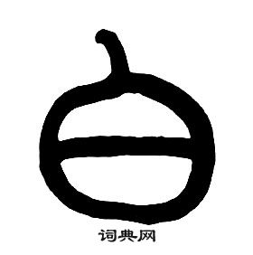 章太炎千字文中白的写法