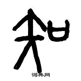 章太炎千字文中知的写法
