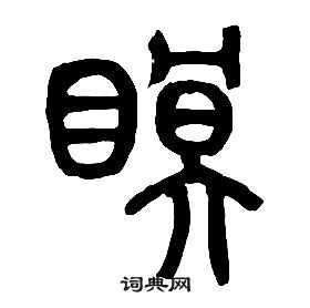章太炎千字文中眠的写法