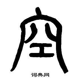 章太炎千字文中空的写法