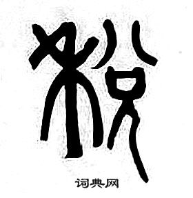 章太炎千字文中税的写法