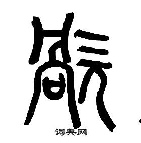 章太炎千字文中禍的写法