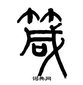 章太炎千字文中箴的写法
