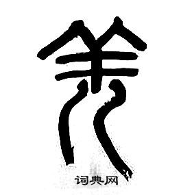 章太炎千字文中羌的写法
