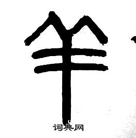 章太炎千字文中羊的写法