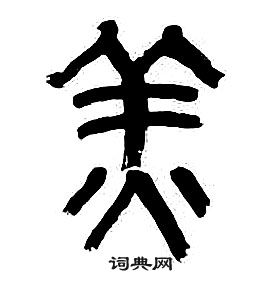 章太炎千字文中羔的写法