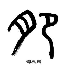 章太炎千字文中肥的写法
