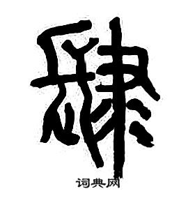 章太炎千字文中肆的写法