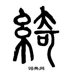章太炎千字文中綺的写法