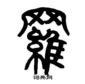 章太炎千字文中羅的写法