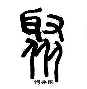 章太炎千字文中聚的写法