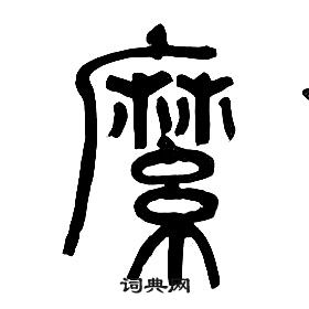 章太炎千字文中縻的写法