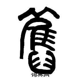 章太炎千字文中舊的写法