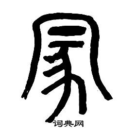 章太炎千字文中蒙的写法