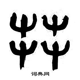 章太炎千字文中莽的写法