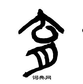章太炎千字文中育的写法