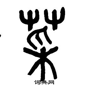 章太炎千字文中菜的写法