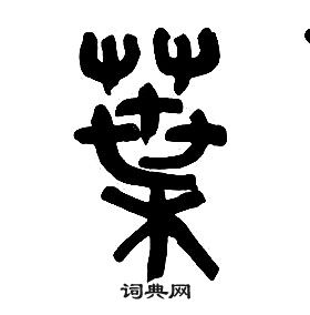 章太炎千字文中葉的写法