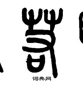 章太炎千字文中若的写法