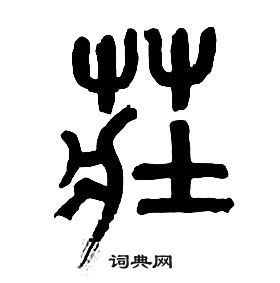 章太炎千字文中莊的写法