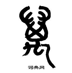 章太炎千字文中萬的写法