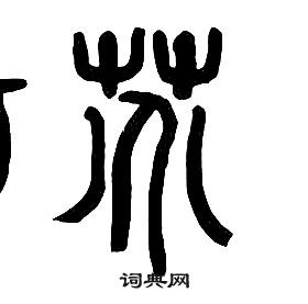章太炎千字文中芥的写法