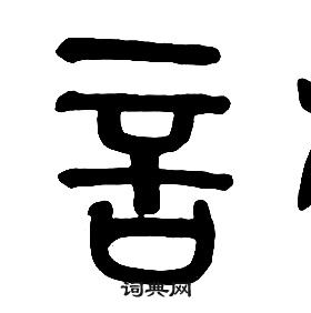 章太炎千字文中言的写法