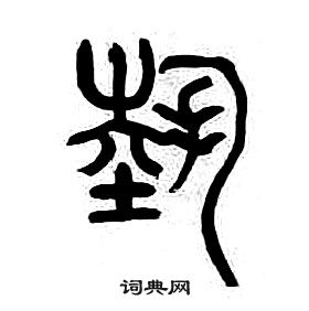 章太炎千字文中藝的写法