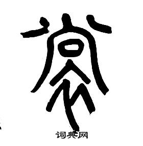 章太炎千字文中裳的写法