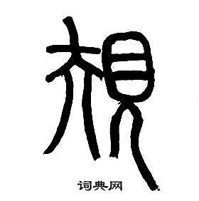 章太炎千字文中規的写法