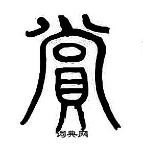 章太炎千字文中賞的写法
