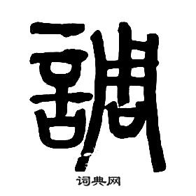 章太炎千字文中調的写法