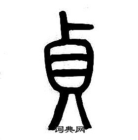 章太炎千字文中貞的写法